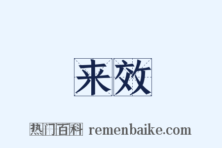 来效是什么意思的图片